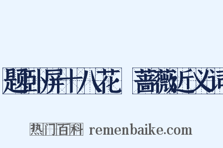 题卧屏十八花·蔷薇近义词是什么意思的图片